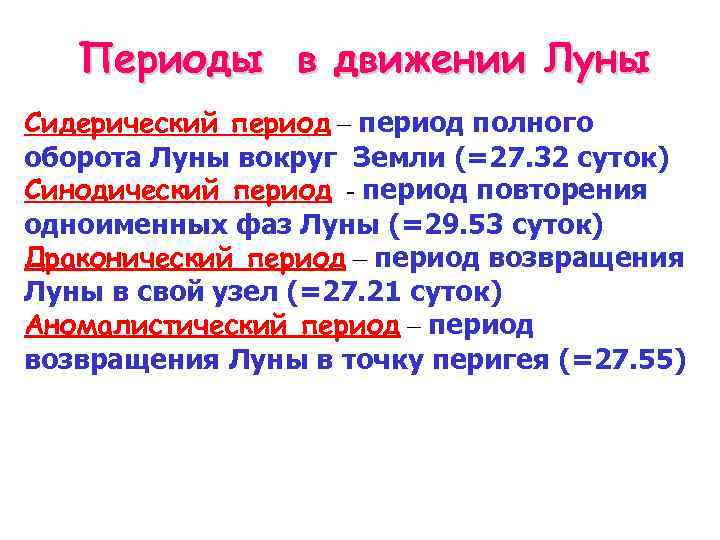 Периоды в движении Луны Сидерический период – период полного оборота Луны вокруг Земли (=27.