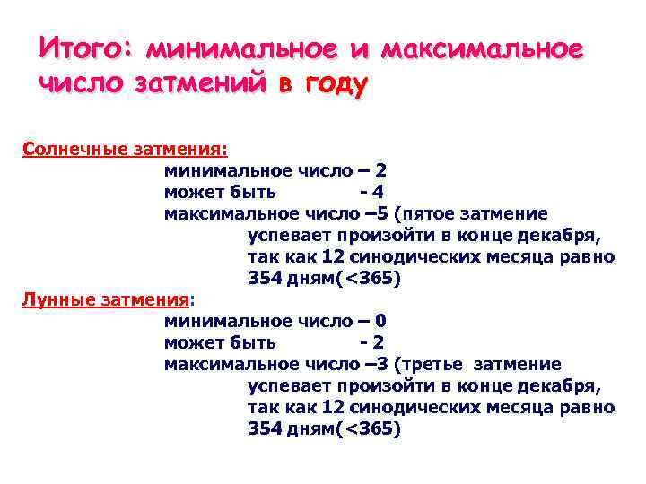 Число затмений в год. Минимальное и максимальное число солнечных затмений в году. Частота лунных затмений в год. Частота наблюдения лунного затмения. Средняя частота наступления в течение года солнечного затмения.