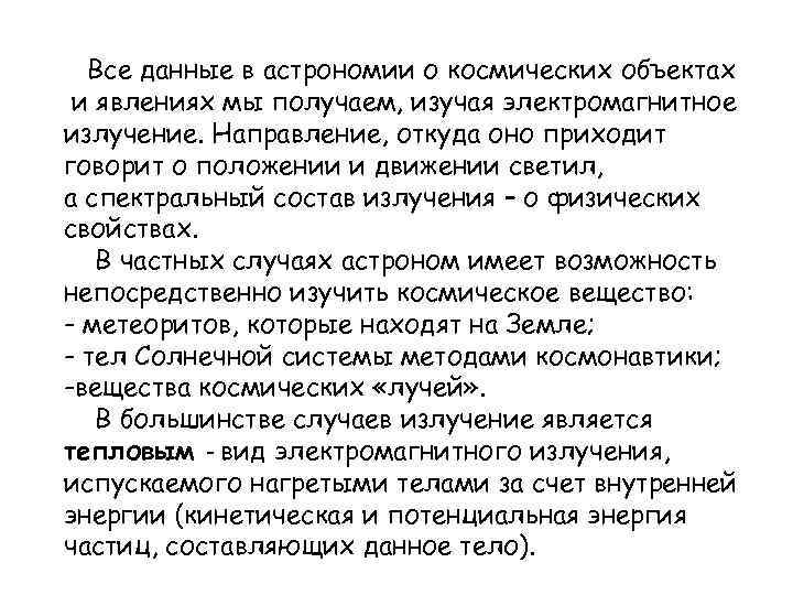 Все данные в астрономии о космических объектах и явлениях мы получаем, изучая электромагнитное излучение.