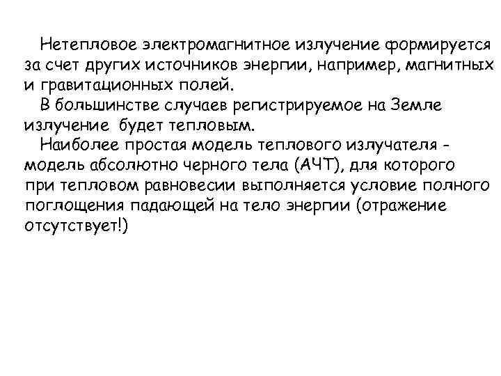 Нетепловое электромагнитное излучение формируется за счет других источников энергии, например, магнитных и гравитационных полей.