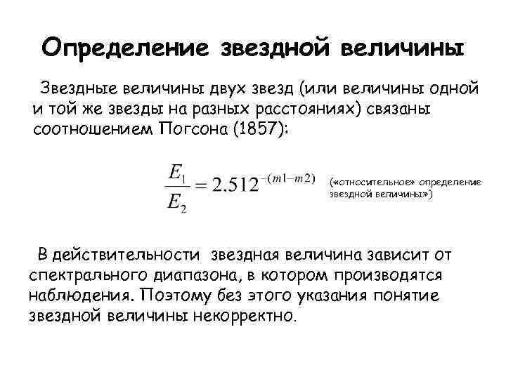 Определение звездной величины Звездные величины двух звезд (или величины одной и той же звезды