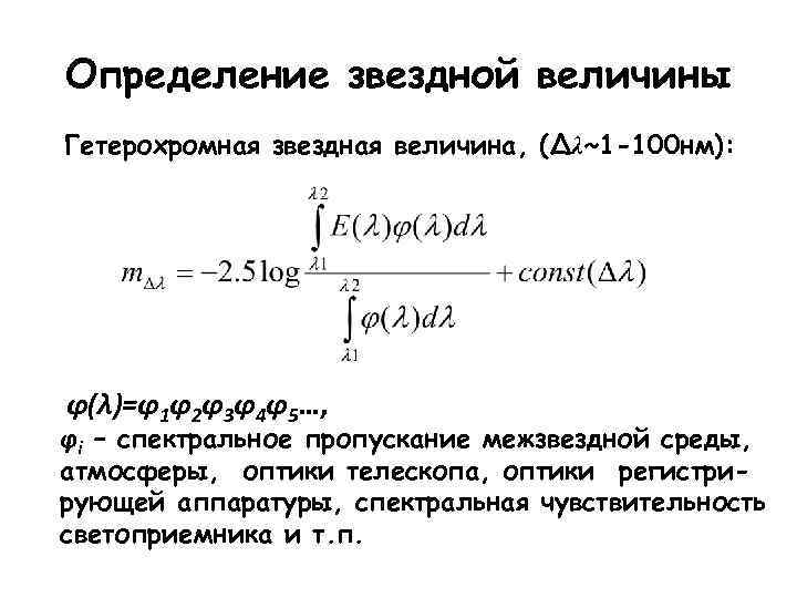 Определение звездной величины Гетерохромная звездная величина, (Δλ~1 -100 нм): φ(λ)=φ1φ2φ3φ4φ5…, φi – спектральное пропускание