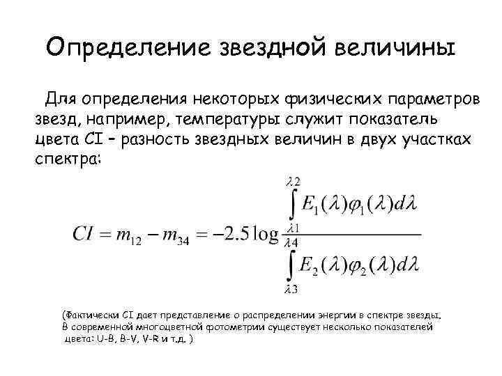 Определение звездной величины Для определения некоторых физических параметров звезд, например, температуры служит показатель цвета