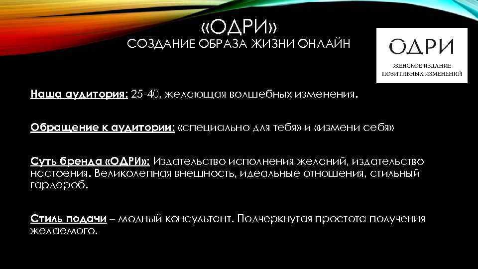  «ОДРИ» СОЗДАНИЕ ОБРАЗА ЖИЗНИ ОНЛАЙН Наша аудитория: 25 -40, желающая волшебных изменения. Обращение