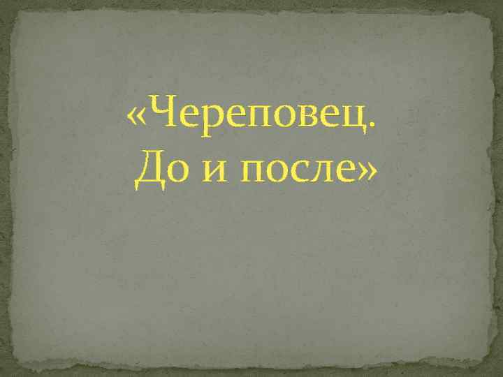  «Череповец. До и после» 