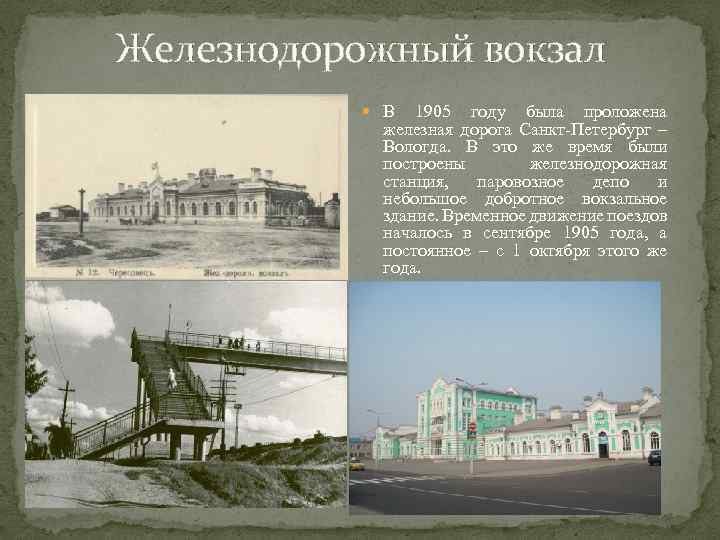 Железнодорожный вокзал В 1905 году была проложена железная дорога Санкт-Петербург – Вологда. В это