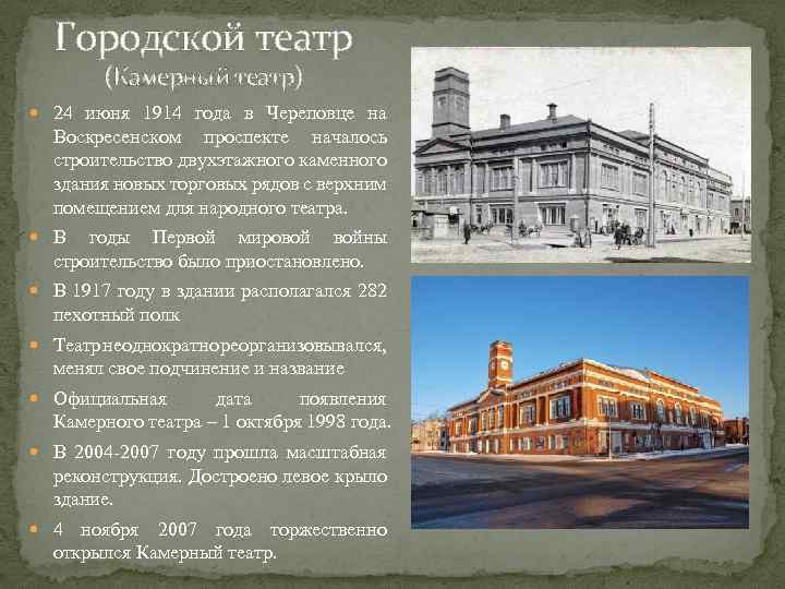 Городской театр (Камерный театр) 24 июня 1914 года в Череповце на Воскресенском проспекте началось