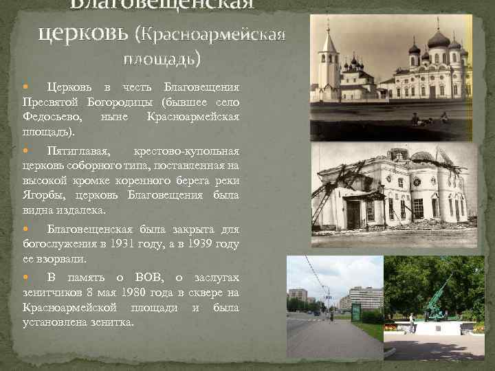 Благовещенская церковь (Красноармейская площадь) Церковь в честь Благовещения Пресвятой Богородицы (бывшее село Федосьево, ныне