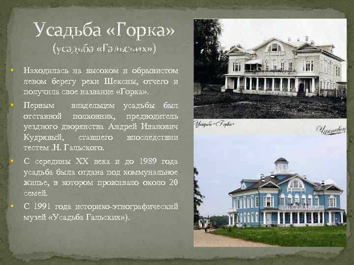 Усадьба «Горка» (усадьба «Гальских» ) • Находилась на высоком и обрывистом левом берегу реки