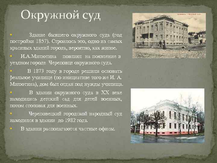 Окружной суд • Здание бывшего окружного суда (год постройки 1857). Строилось это, одно из