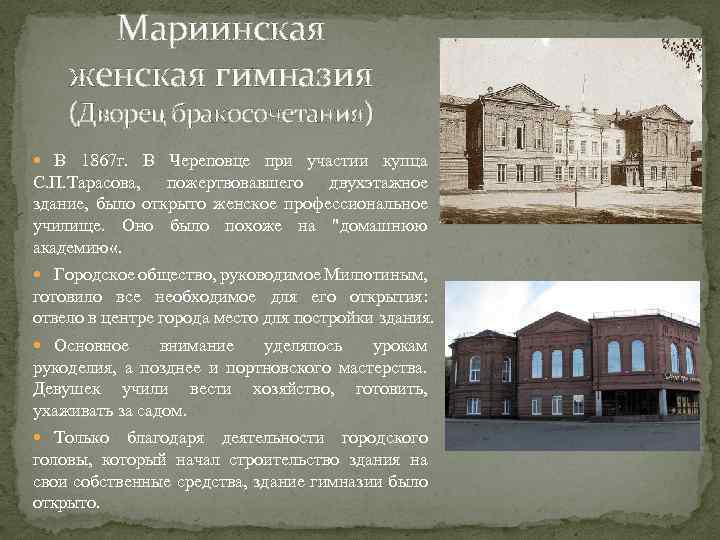 Мариинская женская гимназия (Дворец бракосочетания) В 1867 г. В Череповце при участии купца С.