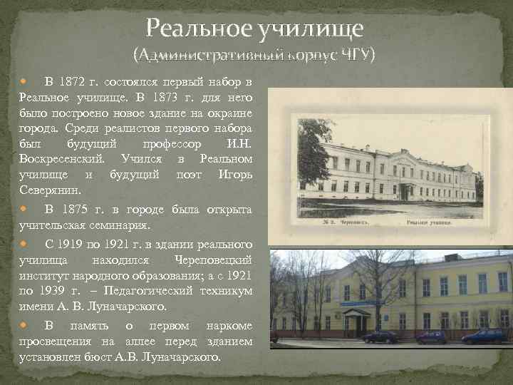 Реальное училище (Административный корпус ЧГУ) В 1872 г. состоялся первый набор в Реальное училище.