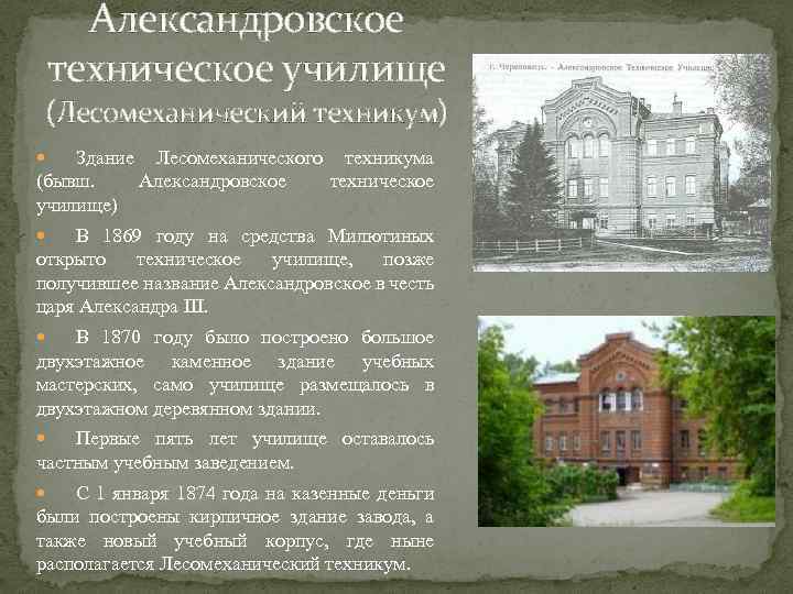 Александровское техническое училище (Лесомеханический техникум) Здание Лесомеханического техникума (бывш. Александровское техническое училище) В 1869