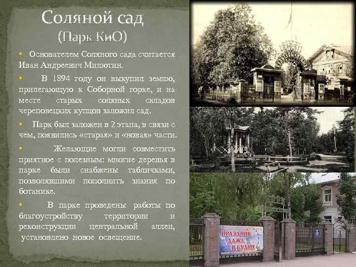 Соляной сад (Парк Ки. О) • Основателем Соляного сада считается Иван Андреевич Милютин. •