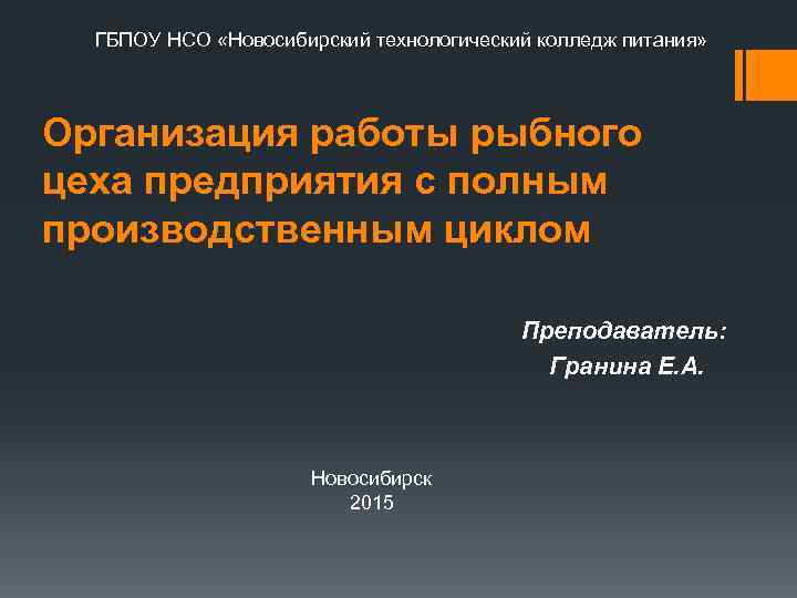 ГБПОУ НСО «Новосибирский технологический колледж питания» Организация работы рыбного цеха предприятия с полным производственным