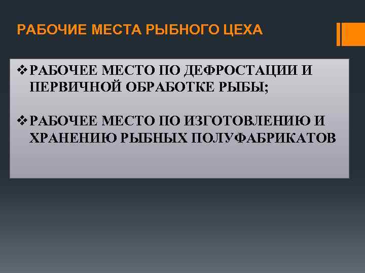 РАБОЧИЕ МЕСТА РЫБНОГО ЦЕХА v РАБОЧЕЕ МЕСТО ПО ДЕФРОСТАЦИИ И ПЕРВИЧНОЙ ОБРАБОТКЕ РЫБЫ; v