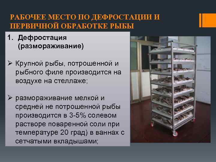 РАБОЧЕЕ МЕСТО ПО ДЕФРОСТАЦИИ И ПЕРВИЧНОЙ ОБРАБОТКЕ РЫБЫ 1. Дефростация (размораживание) Ø Крупной рыбы,