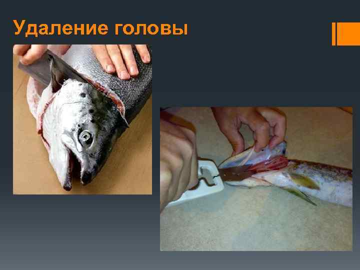 Удаление головы 