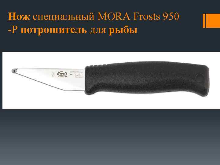 Нож специальный MORA Frosts 950 -P потрошитель для рыбы 