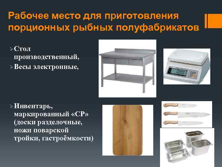Рабочее место для приготовления порционных рыбных полуфабрикатов Ø Стол производственный, Ø Весы электронные, Ø