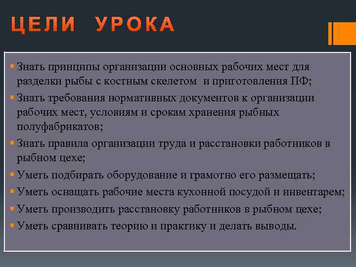 ЦЕЛИ УРОКА § Знать принципы организации основных рабочих мест для разделки рыбы с костным