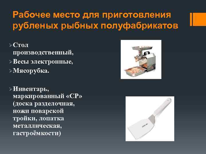 Рабочее место для приготовления рубленых рыбных полуфабрикатов Ø Стол производственный, Ø Весы электронные, Ø