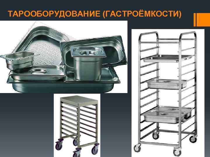 ТАРООБОРУДОВАНИЕ (ГАСТРОЁМКОСТИ) 