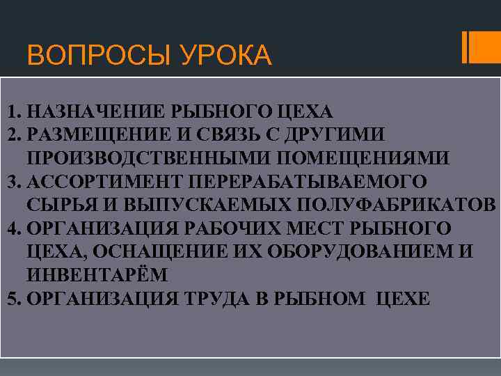 ВОПРОСЫ УРОКА 1. НАЗНАЧЕНИЕ РЫБНОГО ЦЕХА 2. РАЗМЕЩЕНИЕ И СВЯЗЬ С ДРУГИМИ ПРОИЗВОДСТВЕННЫМИ ПОМЕЩЕНИЯМИ