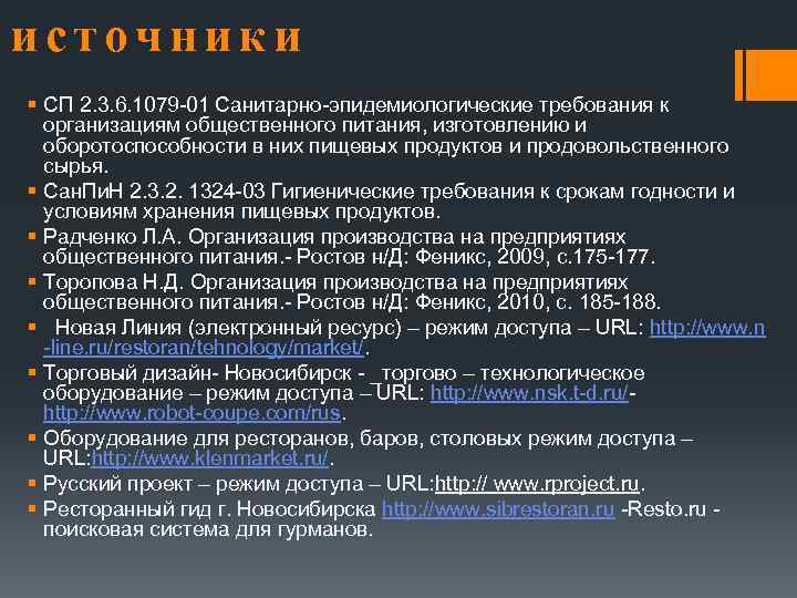 источники § СП 2. 3. 6. 1079 -01 Санитарно-эпидемиологические требования к организациям общественного питания,