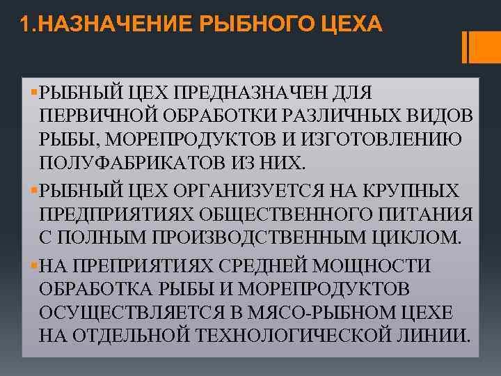 1. НАЗНАЧЕНИЕ РЫБНОГО ЦЕХА § РЫБНЫЙ ЦЕХ ПРЕДНАЗНАЧЕН ДЛЯ ПЕРВИЧНОЙ ОБРАБОТКИ РАЗЛИЧНЫХ ВИДОВ РЫБЫ,