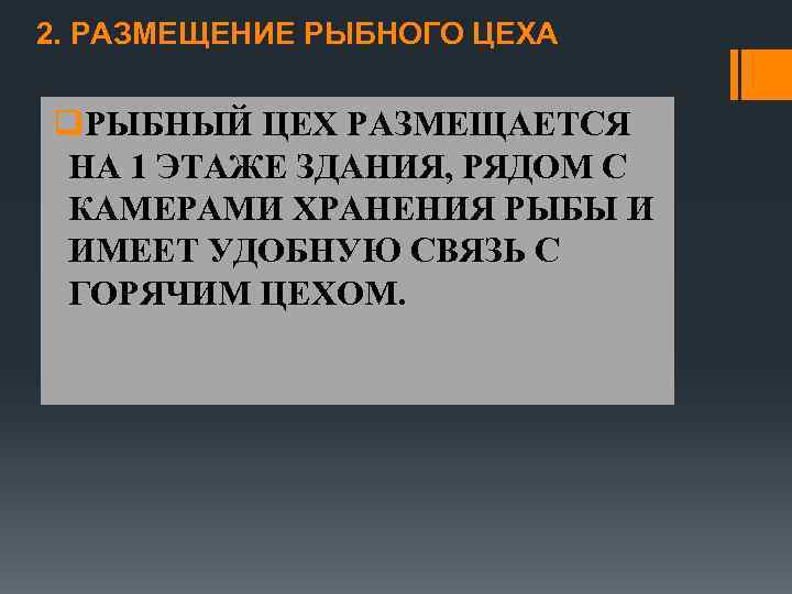 2. РАЗМЕЩЕНИЕ РЫБНОГО ЦЕХА q. РЫБНЫЙ ЦЕХ РАЗМЕЩАЕТСЯ НА 1 ЭТАЖЕ ЗДАНИЯ, РЯДОМ С