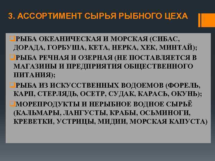 3. АССОРТИМЕНТ СЫРЬЯ РЫБНОГО ЦЕХА q. РЫБА ОКЕАНИЧЕСКАЯ И МОРСКАЯ (СИБАС, ДОРАДА, ГОРБУША, КЕТА,