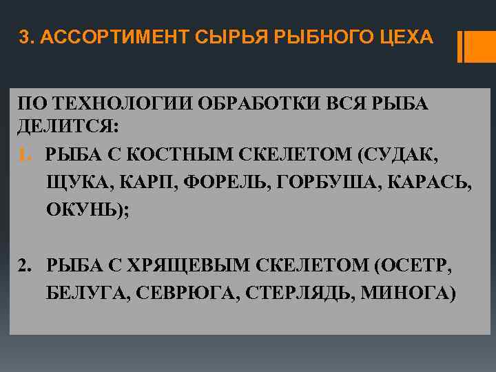 3. АССОРТИМЕНТ СЫРЬЯ РЫБНОГО ЦЕХА ПО ТЕХНОЛОГИИ ОБРАБОТКИ ВСЯ РЫБА ДЕЛИТСЯ: 1. РЫБА С