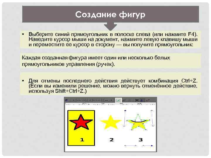 Создание фигур • Выберите синий прямоугольник в полоске слева (или нажмите F 4). Наведите