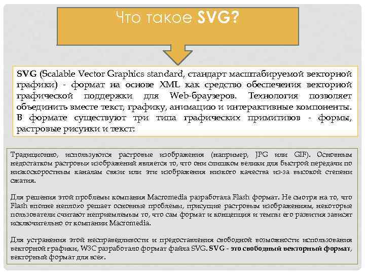 Что такое SVG? SVG (Scalable Vector Graphics standard, стандарт масштабируемой векторной графики) - формат