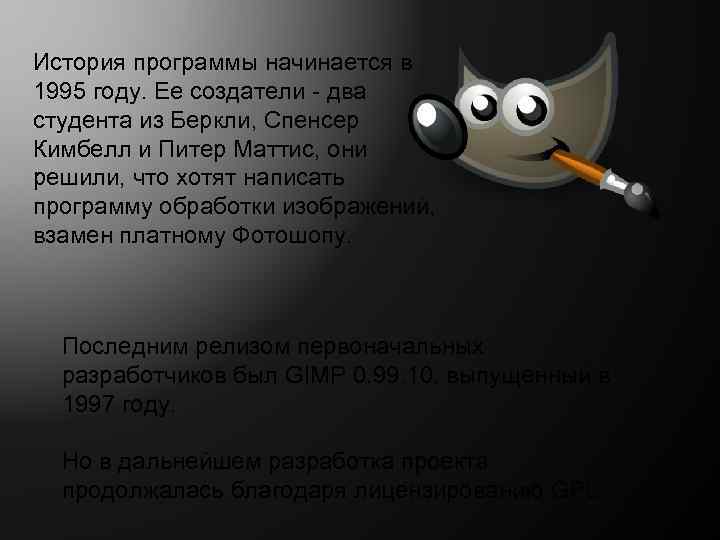 История программы начинается в 1995 году. Ее создатели - два студента из Беркли, Спенсер