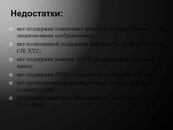 Недостатки: нет поддержки плашечных цветов (и палитры Pantone — по лицензионным соображениям); нет полноценной