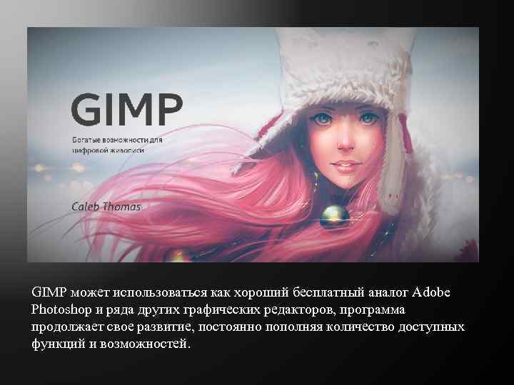 GIMP может использоваться как хороший бесплатный аналог Adobe Photoshop и ряда других графических редакторов,