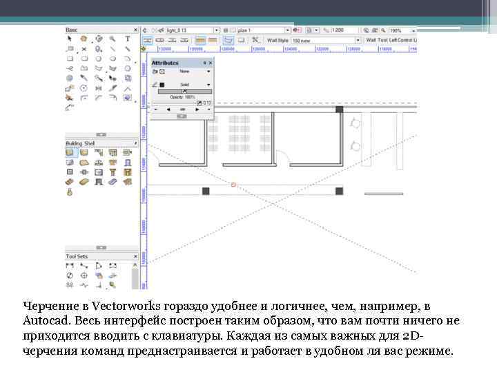 Черчение в Vectorworks гораздо удобнее и логичнее, чем, например, в Autoсad. Весь интерфейс построен