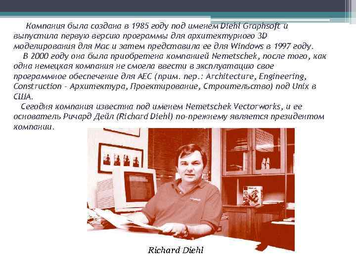 Компания была создана в 1985 году под именем Diehl Graphsoft и выпустила первую версию