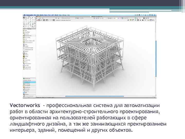 Vectorworks - профессиональная система для автоматизации работ в области архитектурно-строительного проектирования, ориентированная на пользователей