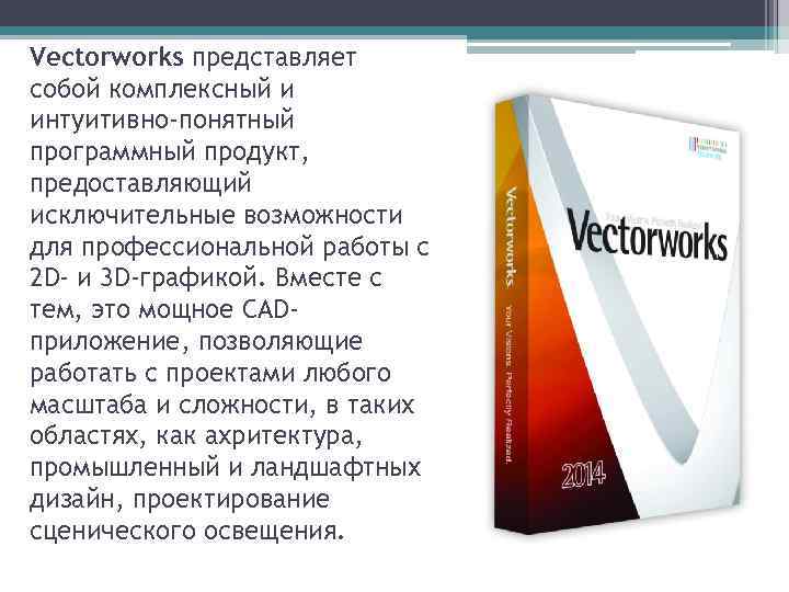 Vectorworks представляет собой комплексный и интуитивно-понятный программный продукт, предоставляющий исключительные возможности для профессиональной работы