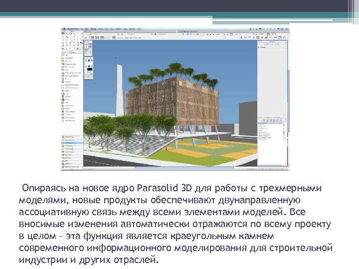  Опираясь на новое ядро Parasolid 3 D для работы с трехмерными моделями, новые