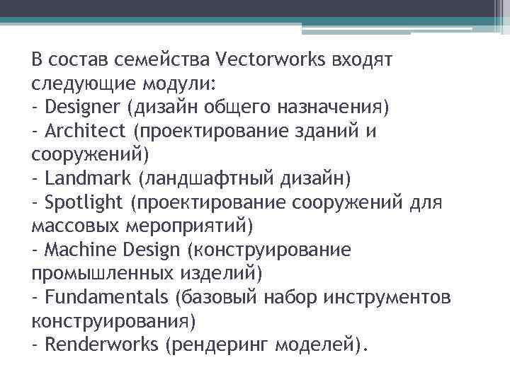 В состав семейства Vectorworks входят следующие модули: - Designer (дизайн общего назначения) - Architect