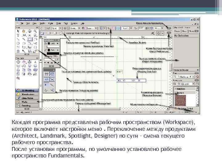 Каждая программа представлена рабочим пространством (Workspace), которое включает настройки меню. Переключение между продуктами (Architect,