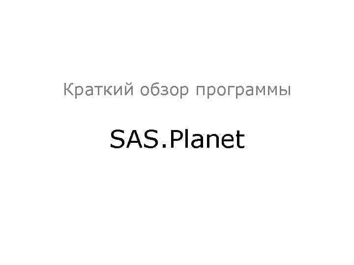 Sas planet как сохранить трек