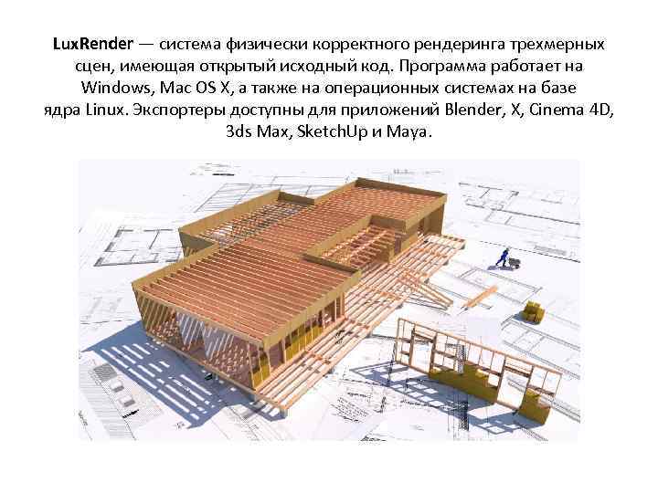 Lux. Render — система физически корректного рендеринга трехмерных сцен, имеющая открытый исходный код. Программа
