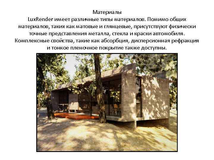 Материалы Lux. Render имеет различные типы материалов. Помимо общих материалов, таких как матовые и