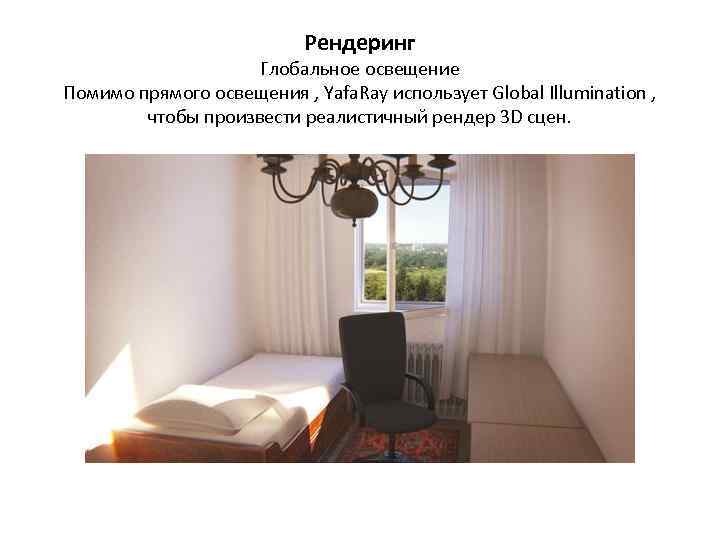 Рендеринг Глобальное освещение Помимо прямого освещения , Yafa. Ray использует Global Illumination , чтобы