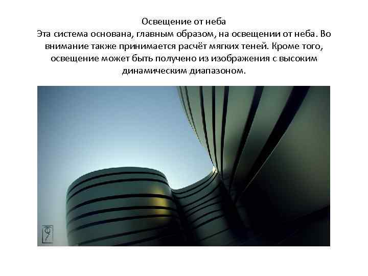 Освещение от неба Эта система основана, главным образом, на освещении от неба. Во внимание
